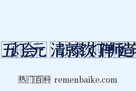 五灯会元·清凉泰饮灯禅师造句是什么意思的图片